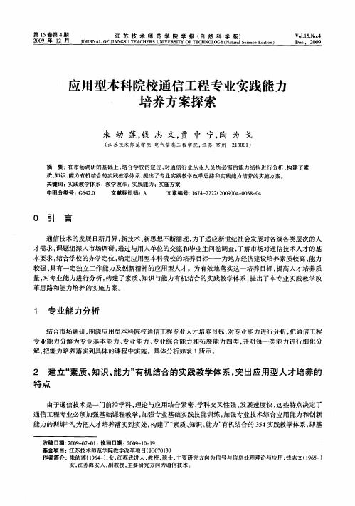 应用型本科院校通信工程专业实践能力培养方案探索