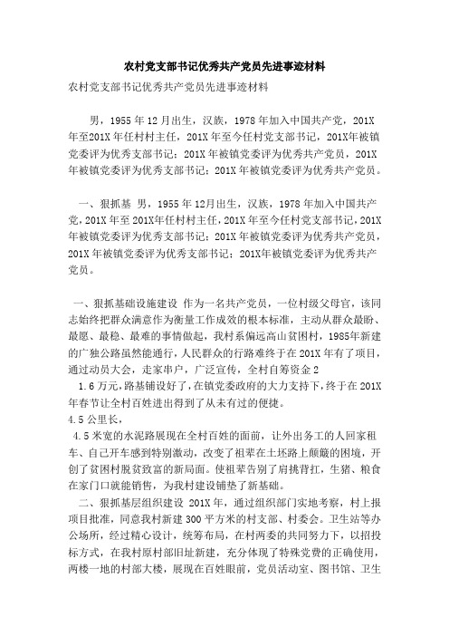 农村党支部书记优秀共产党员先进事迹材料(范本)
