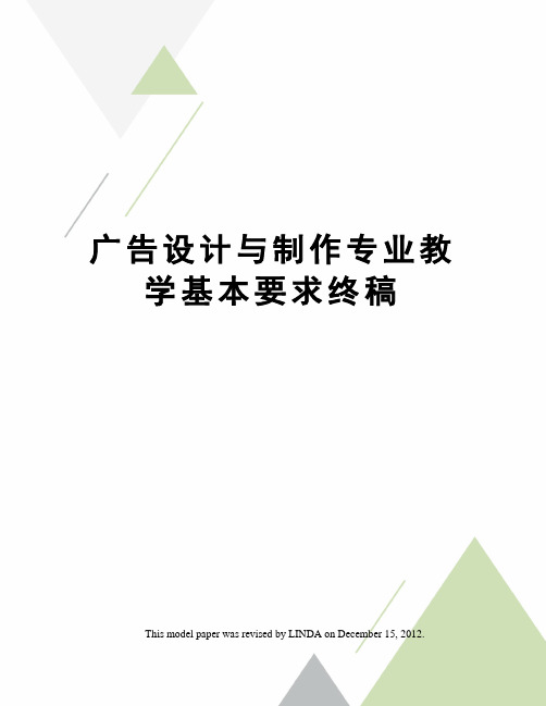 广告设计与制作专业教学基本要求终稿