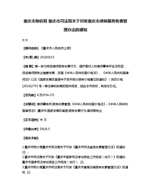 重庆市物价局 重庆市司法局关于印发重庆市律师服务收费管理办法的通知