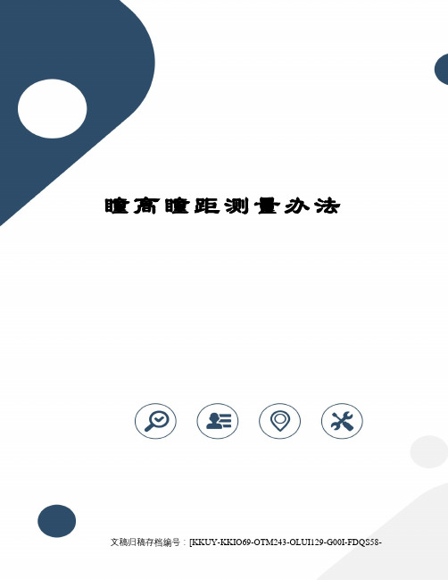 瞳高瞳距测量办法