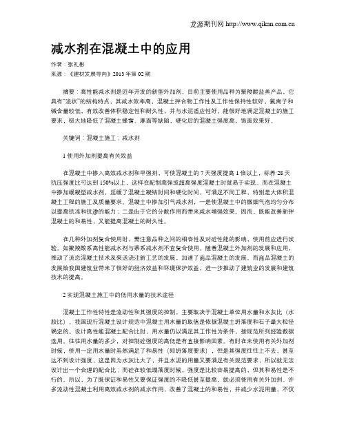 减水剂在混凝土中的应用