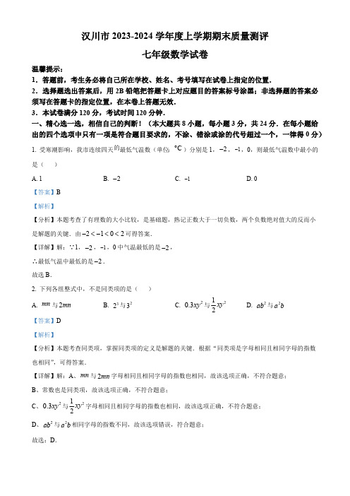 精品解析：湖北省孝感市汉川市2023-2024学年七年级上学期期末数学试题(解析版)