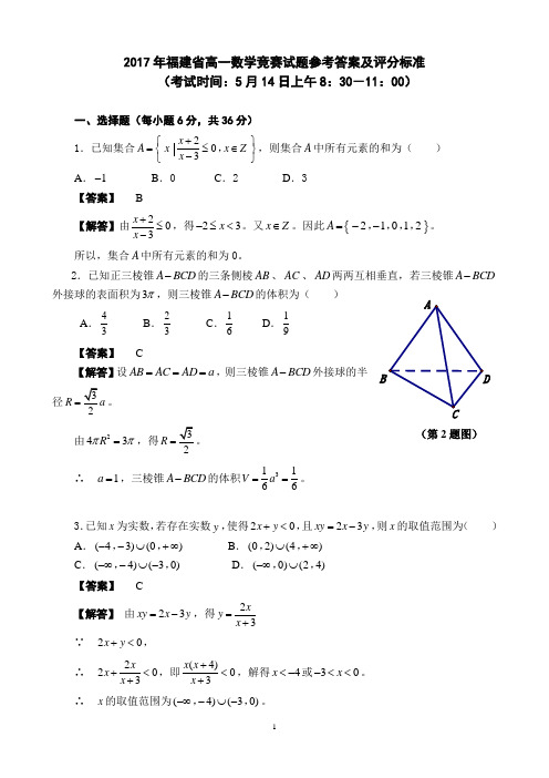 2017年福建省高一数学竞赛试题参考答案
