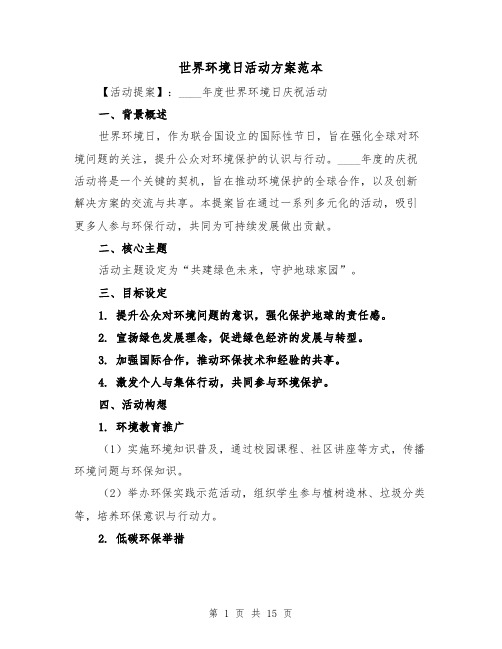 世界环境日活动方案范本（6篇）
