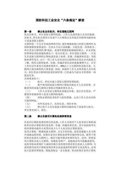 国防科技工业安全保密“六条规定”解读