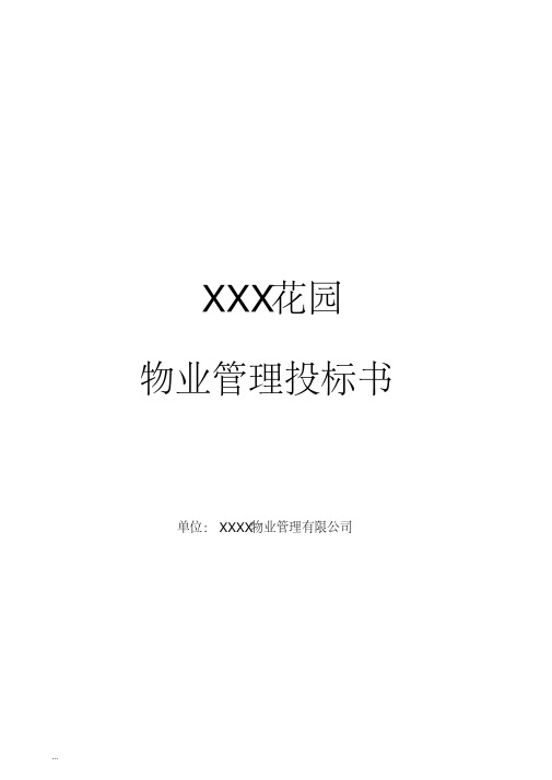 某花园前期物业管理投标书