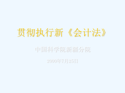 我国会计法的基本准则