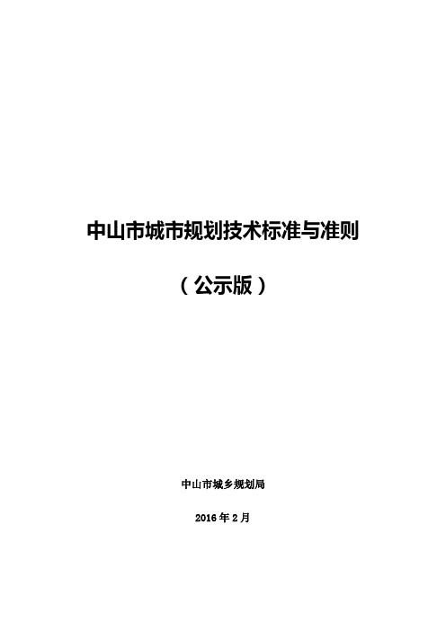 中山市城市规划技术标准与准则