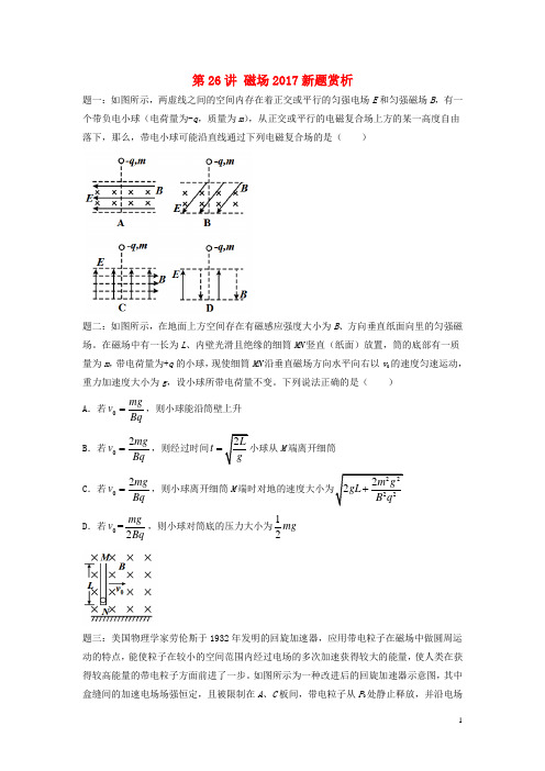 (江苏专版)2018年高考物理第二轮复习第26讲磁场2017新题赏析讲义册子
