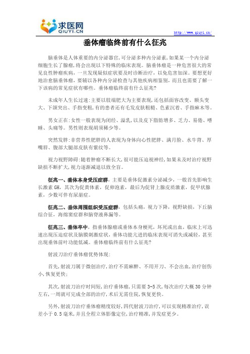 垂体瘤临终前有什么征兆