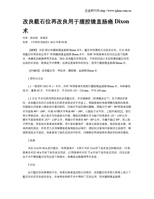 改良截石位再改良用于腹腔镜直肠癌Dixon术