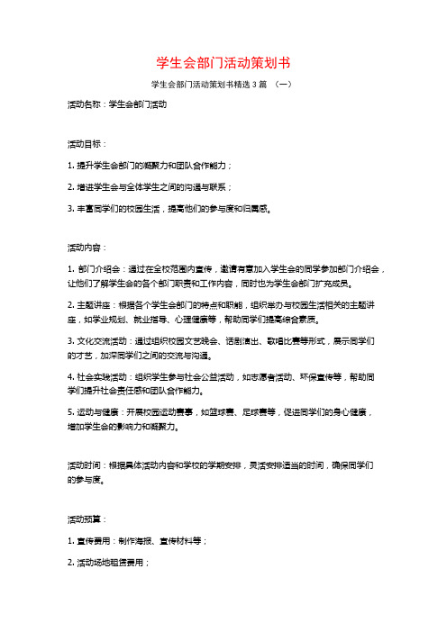 学生会部门活动策划书3篇