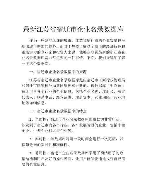 最新江苏省宿迁市企业名录数据库