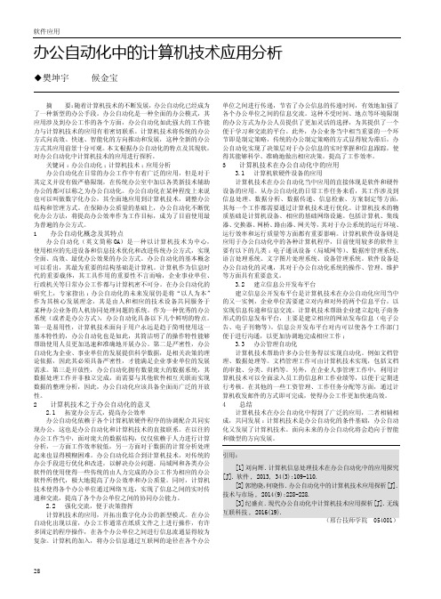 办公自动化中的计算机技术应用分析