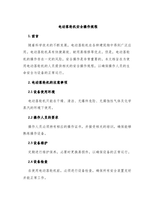 电动落轮机安全操作规程