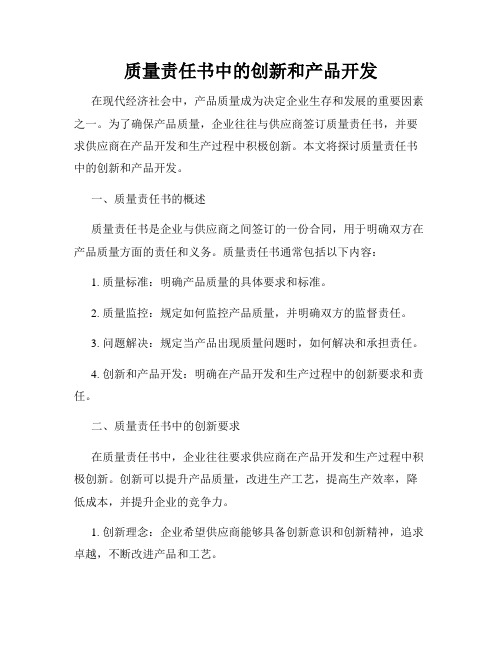 质量责任书中的创新和产品开发