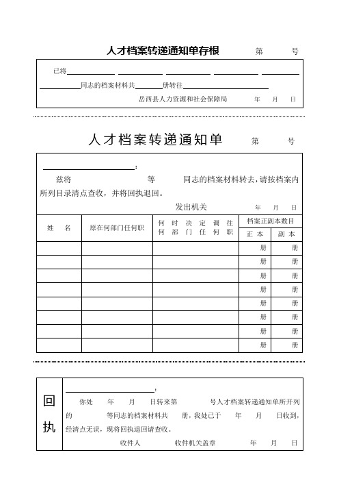 人才档案转递通知单