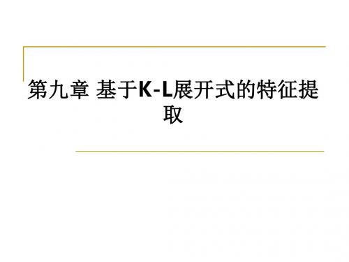 第九章 基于K-L展开式的特征提取ppt课件