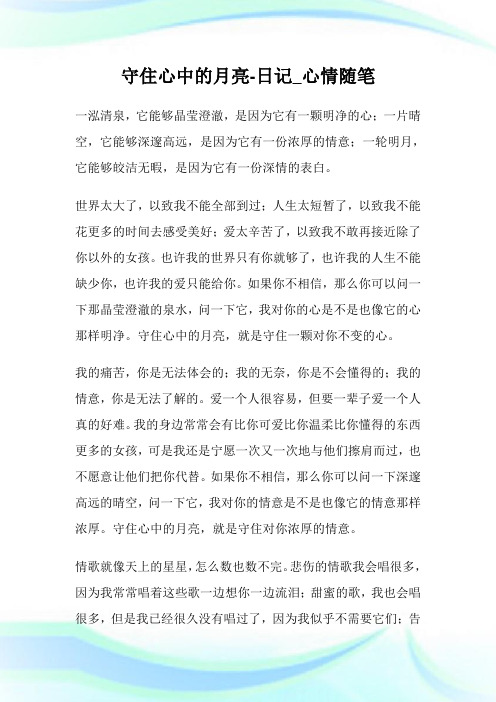 守住心中的月亮-日记_心情随