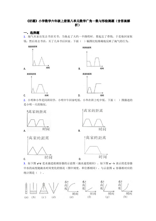 《好题》小学数学六年级上册第八单元数学广角—数与形检测题(含答案解析)