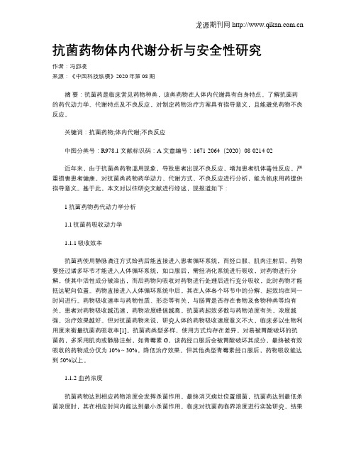 抗菌药物体内代谢分析与安全性研究