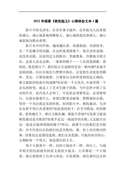 观看秋收起义心得体会4篇