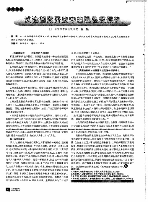 试论档案开放中的隐私权保护
