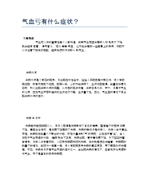 气血亏有什么症状？【健康小知识】