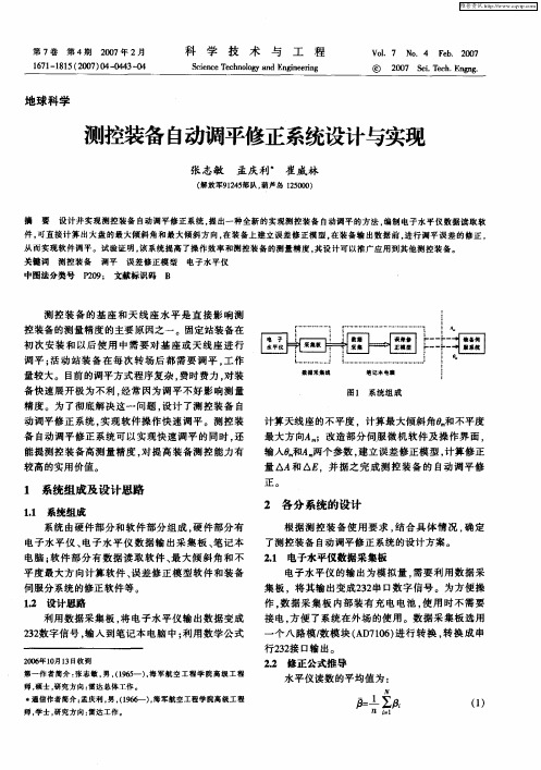 测控装备自动调平修正系统设计与实现