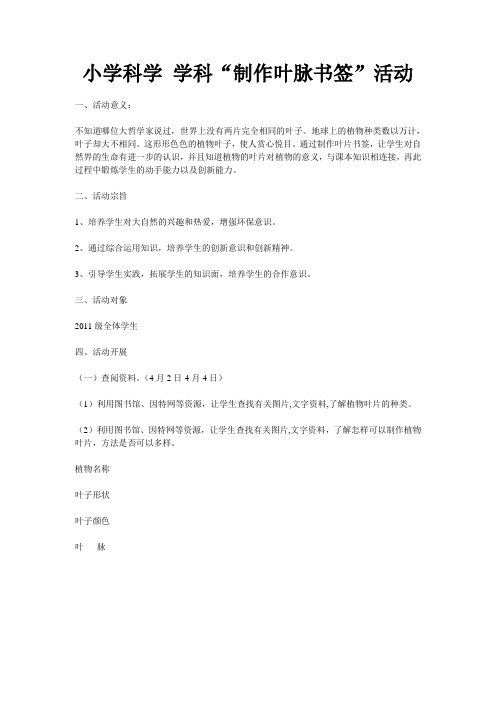 小学科学 学科“制作叶脉书签”活动