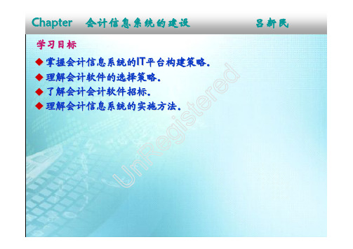第9章 会计信息系统的建设