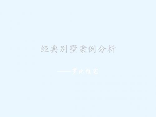 罗比住宅案例分析 12页PPT文档