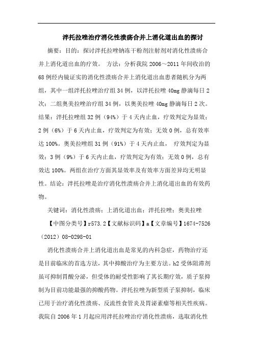 泮托拉唑治疗消化性溃疡合并上消化道出血的探讨