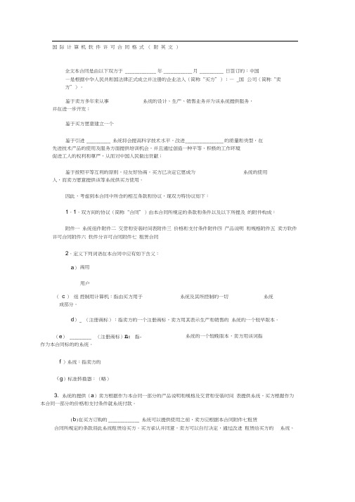 国际计算机软件许可合同格式附英文