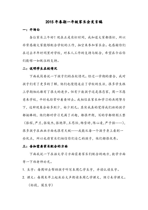 2015年春期一年级家长会发言稿