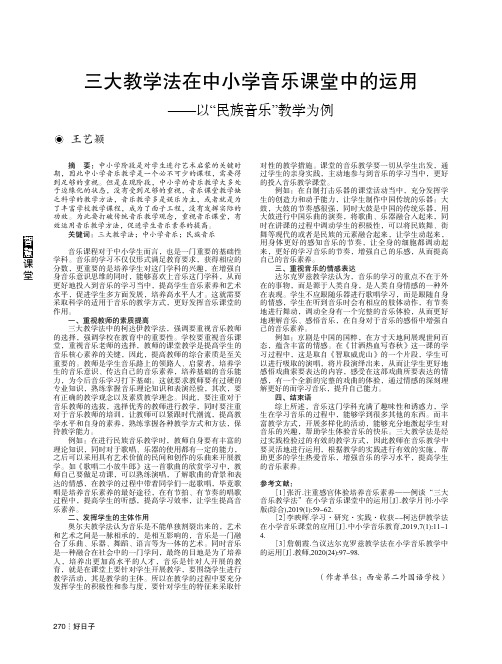 三大教学法在中小学音乐课堂中的运用——以“民族音乐”教学为例