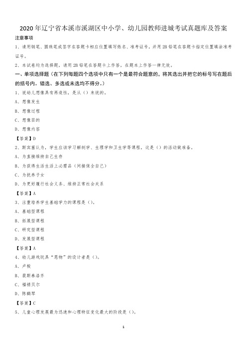 2020年辽宁省本溪市溪湖区中小学、幼儿园教师进城考试真题库及答案