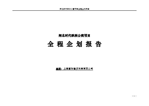 闸北浪漫北岛-时代欧洲公寓全程策划报