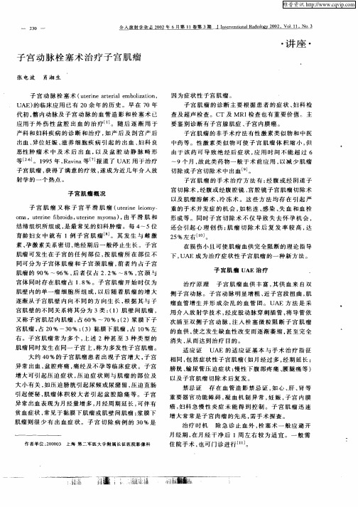 子宫动脉栓塞术治疗子宫肌瘤