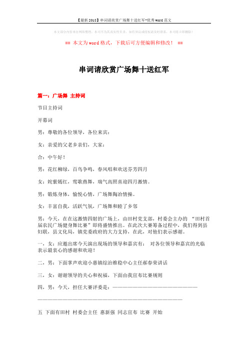 【最新2018】串词请欣赏广场舞十送红军-优秀word范文 (10页)