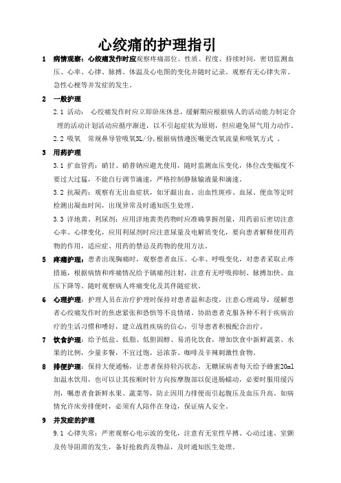 心绞痛的护理指引