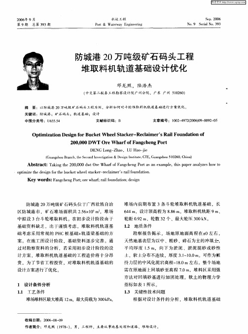防城港20万吨级矿石码头工程堆取料机轨道基础设计优化