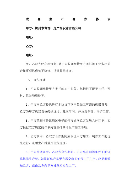 联合生产合作协议