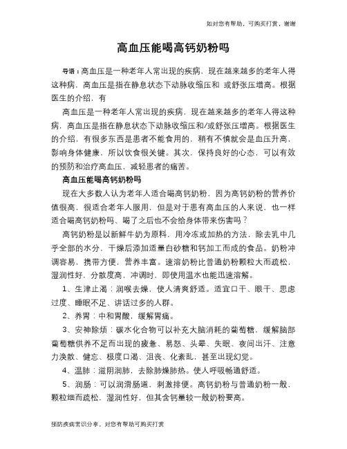 高血压能喝高钙奶粉吗