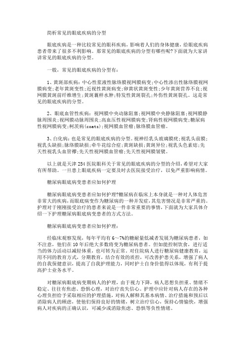 简析常见的眼底疾病的分型