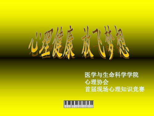 心理健康知识竞赛ppt课件