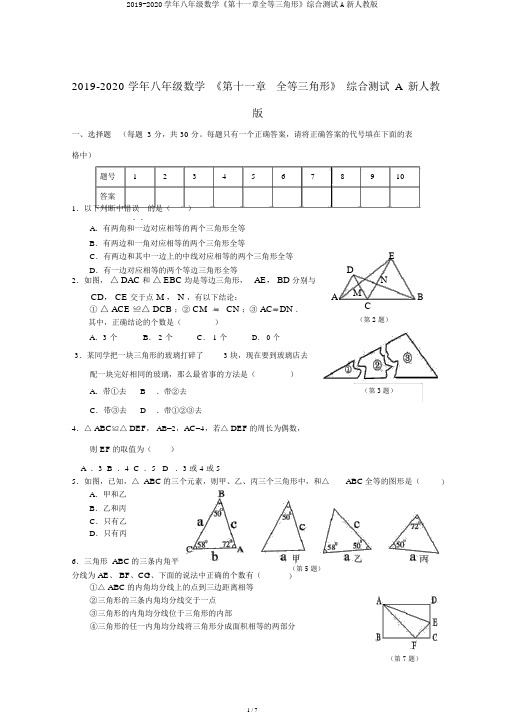 2019-2020学年八年级数学《第十一章全等三角形》综合测试A新人教版