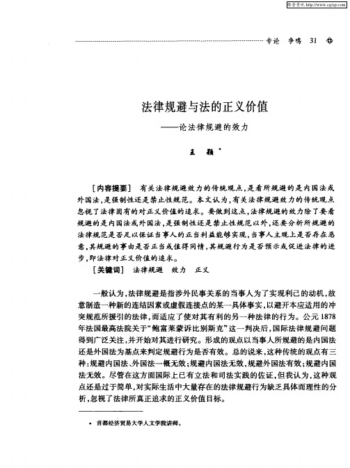 法律规避与法的正义价值——论法律规避的效力