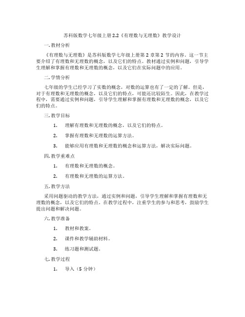 苏科版数学七年级上册2.2《有理数与无理数》教学设计